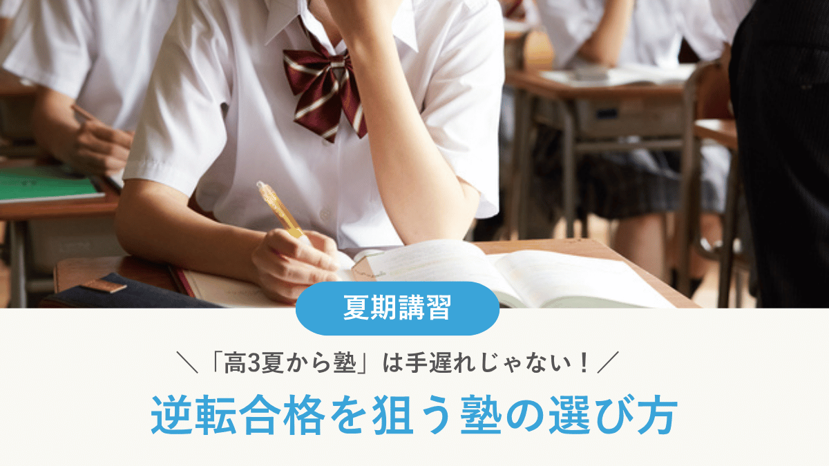 【2026年最新】「高3夏から塾」は手遅れじゃない｜逆転合格を狙う塾の選び方とおすすめ22選