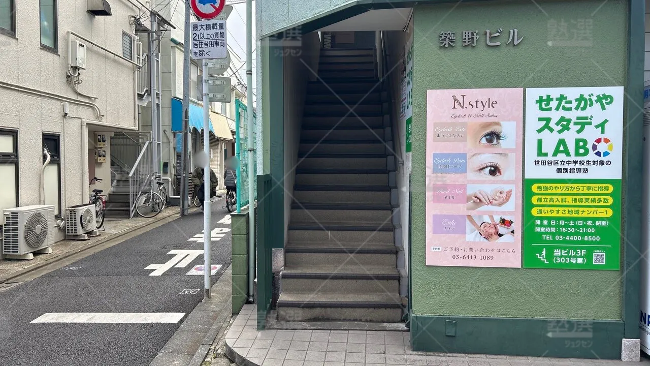 orig_千歳船橋_4641_せたがやスタディLABO_本校 2