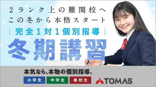 1 Tomas 冬期講習2025