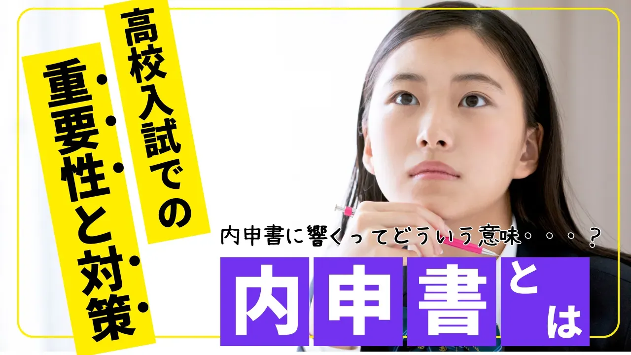 内申書とは？入試における重要性と対策方法を徹底解説！