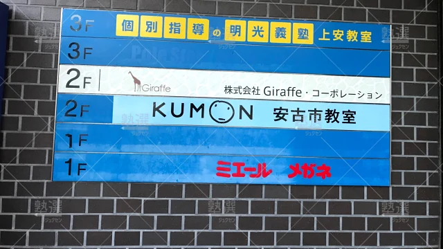 Orig 16 個別指導の明光義塾 65633 上安教室 2 1