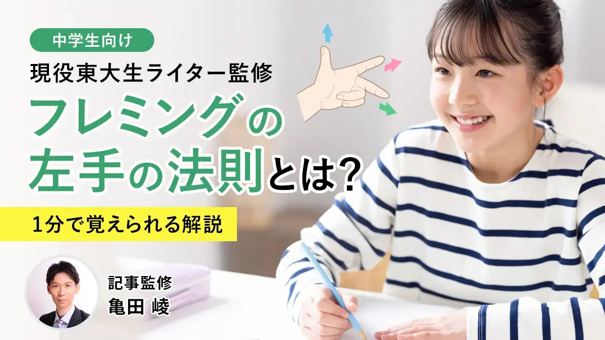 【中2理科】フレミングの左手の法則とは？図解たっぷりで1分で覚えられる解説