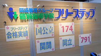 個別指導学院フリーステップ_136885_大和郡山教室_教室内
