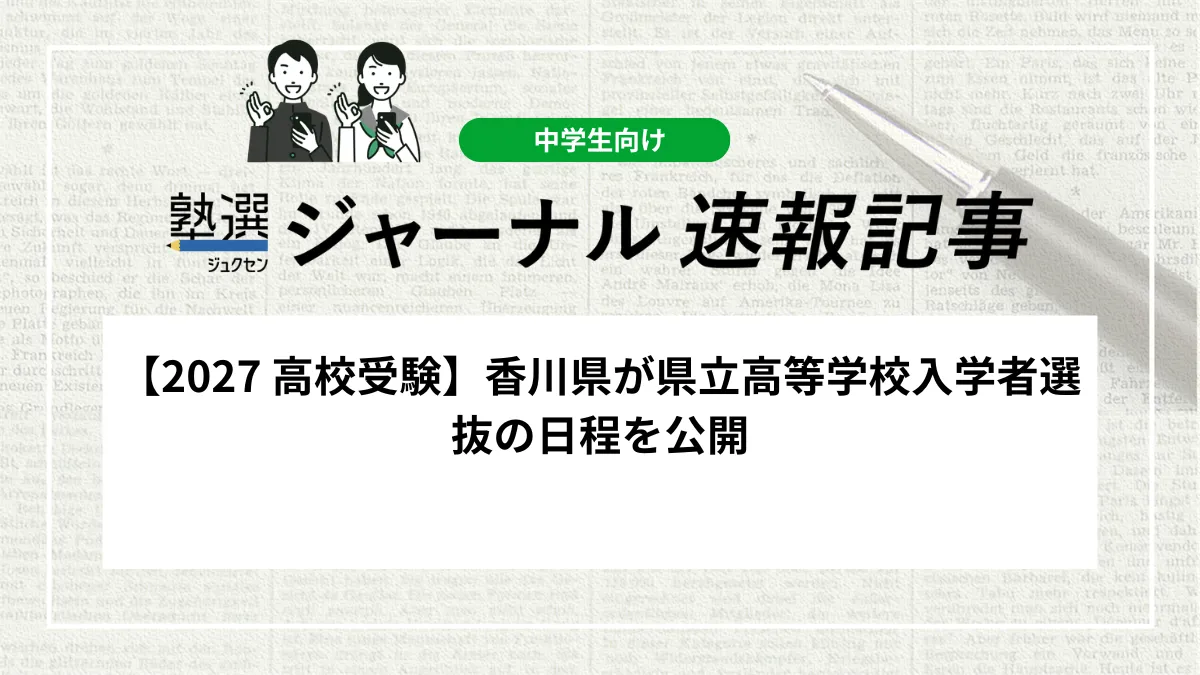 【2027 高校受験】香川県が県立高等学校入学者選抜の日程を公開