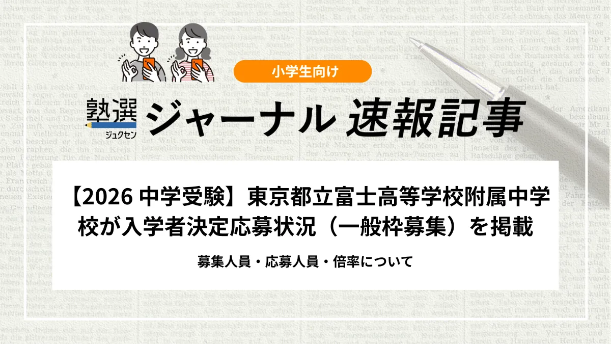 【2026 中学受験】東京都立富士高等学校附属中学校が入学者決定応募状況（一般枠募集）を掲載