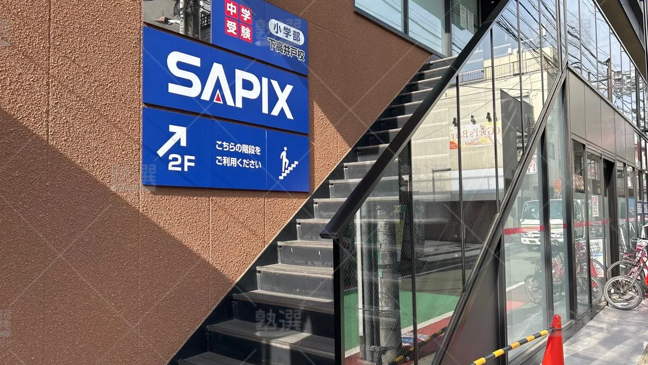 orig_下高井戸_53_SAPIX小学部_下高井戸校 2