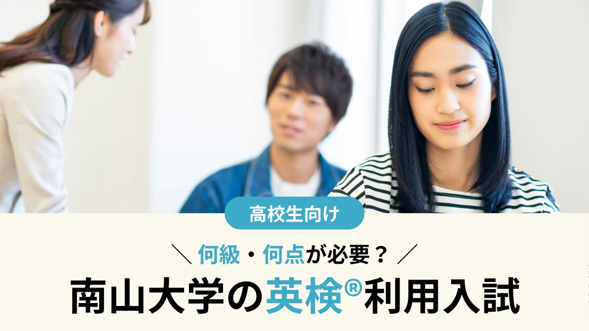 南山大学 英検®利用は何級・何点が必要？対象学部・スコア換算・注意点まとめ【2027年度入試】