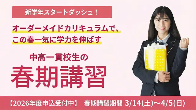 165 中高一貫校専門 個別指導塾ways 春期講習2026