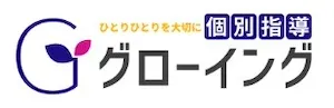 928 個別指導グローイング