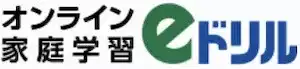 オンライン家庭学習eドリルのロゴ