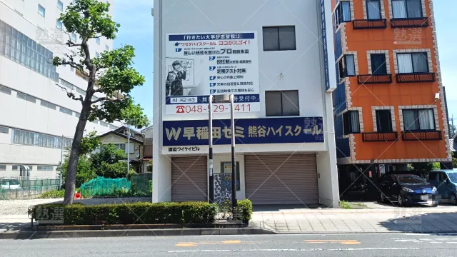 Orig 6 W早稲田ゼミ 6039 熊谷ハイスクール 1 1