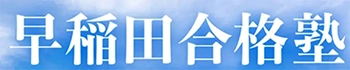Wasedagoukakujyuku