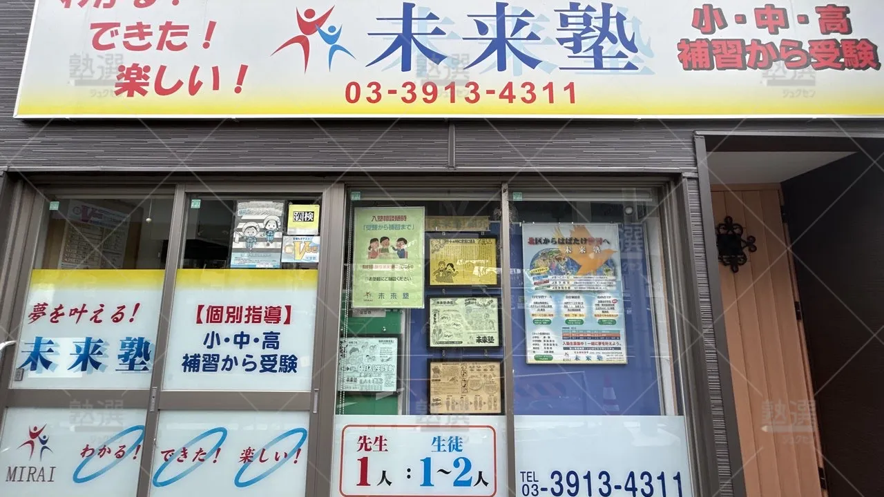 orig_東十条_6537_未来塾(東京都)_本校_2