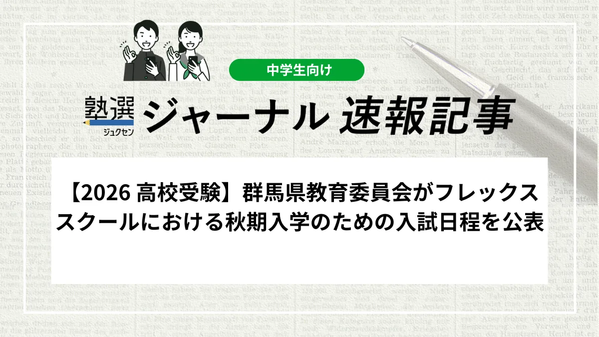 【2026 高校受験】群馬県教育委員会がフレックススクールにおける秋期入学のための入試日程を公表
