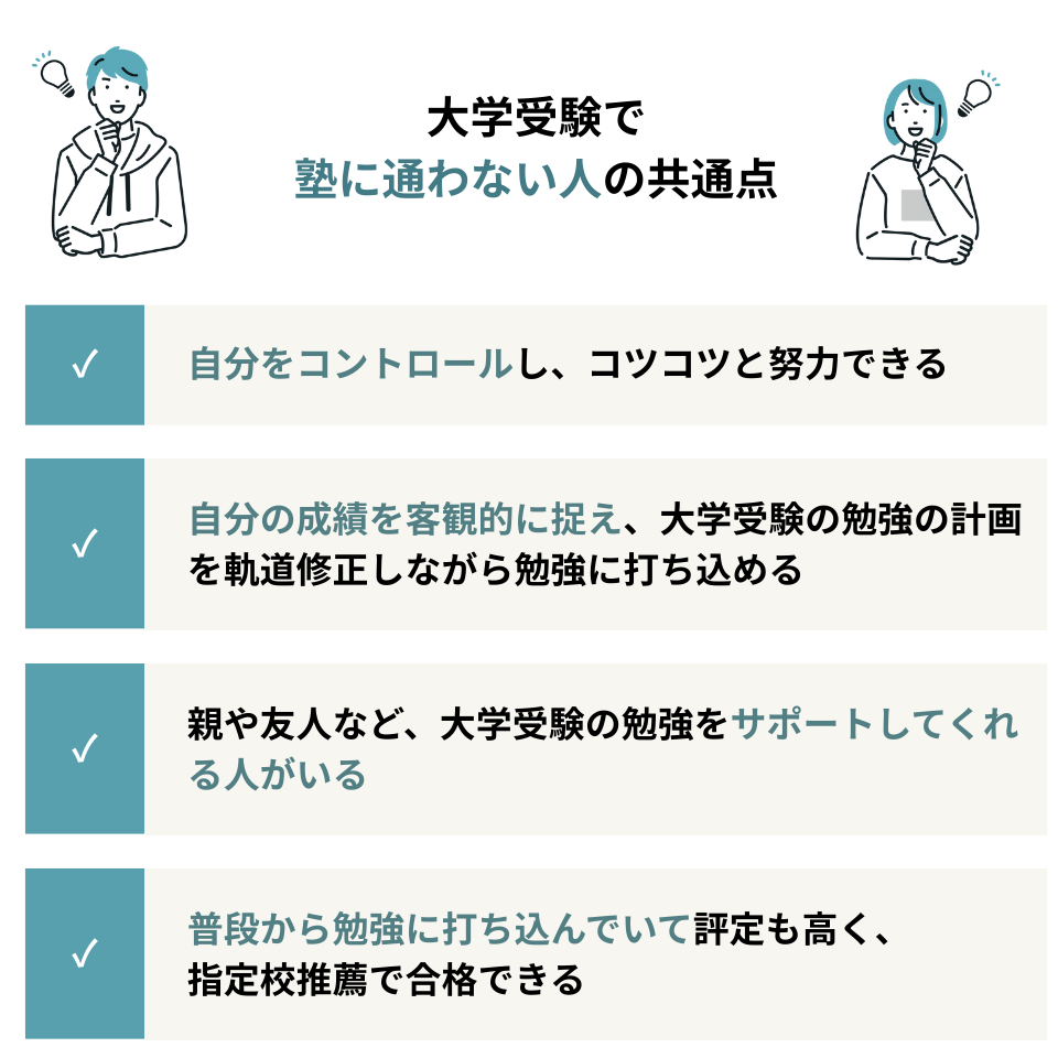 大学受験で塾に通わない人の共通点