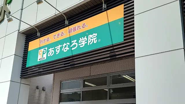 66884 あすなろ富谷大清水校 外観