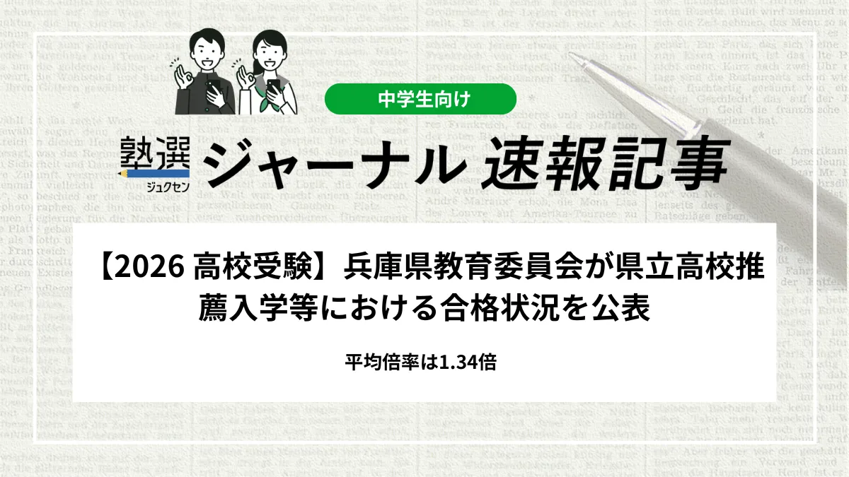 【2026 高校入試】兵庫県教育委員会が県立高校推薦入学等における合格状況を公表｜平均倍率は1.34倍