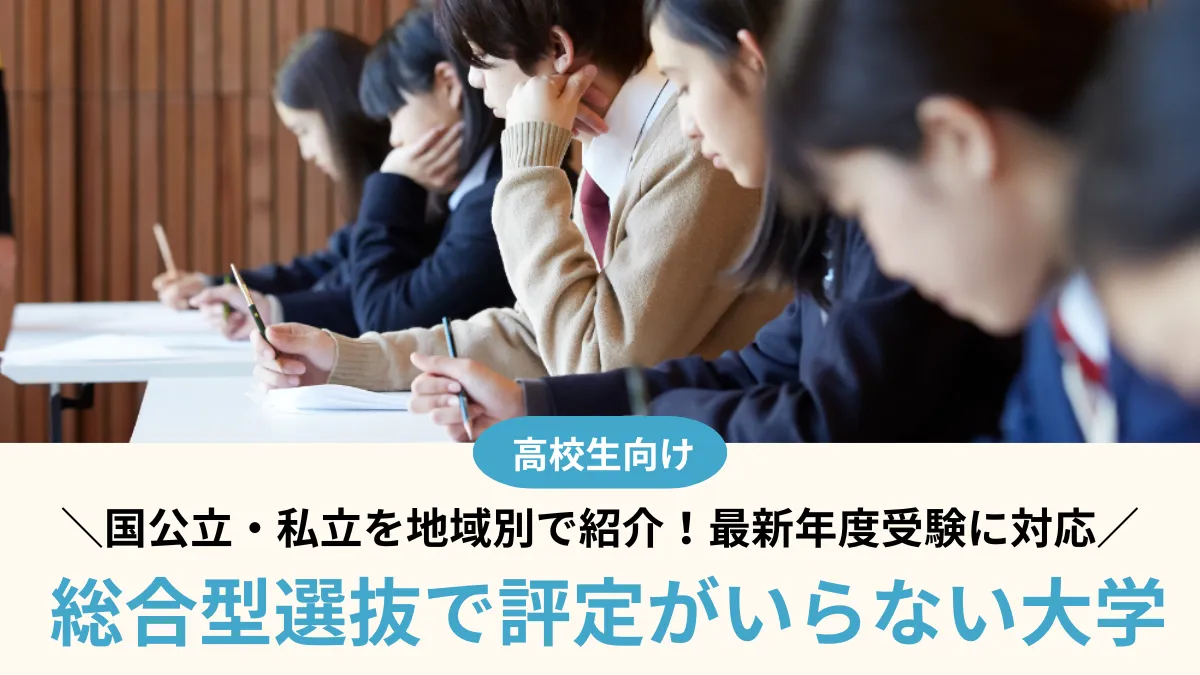 総合型選抜で評定がいらない大学｜国公立・私立を地域別で紹介【2027年度受験】
