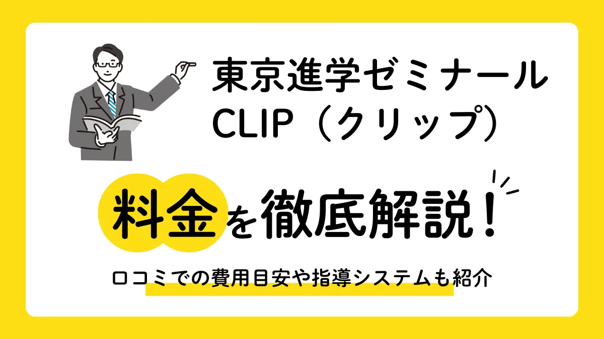東京進学ゼミナールCLIPの料金は？口コミでの月額費用や独自の指導システムを徹底解説