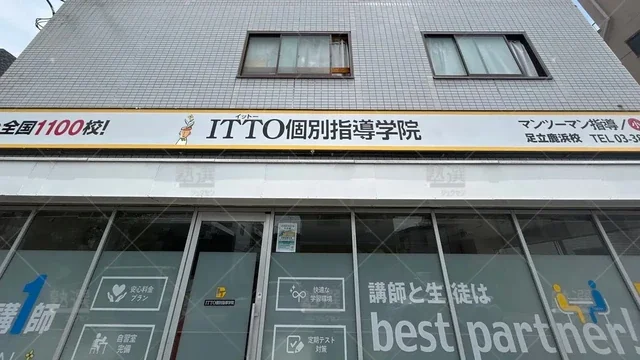 orig_舎人_20_Itto個別指導学院_足立鹿浜校_1