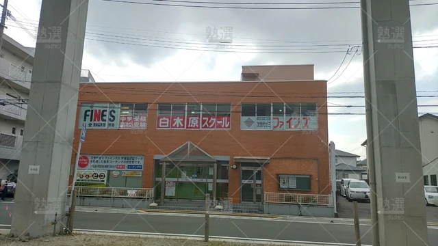 Orig 白木原 1954 次世代ゼミファインズ 白木原スクール 1