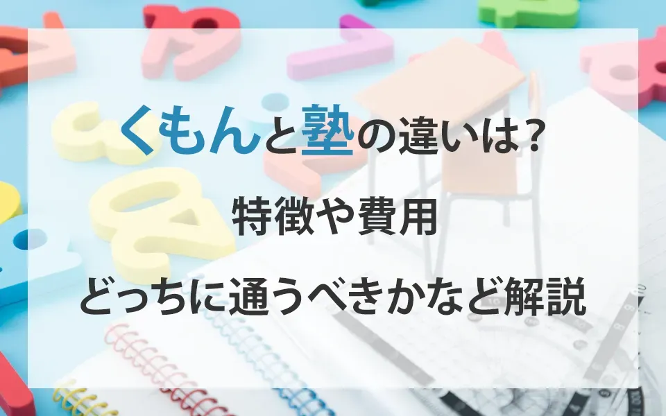 くもんと塾の違いは？特徴や費用、どっちに通うべきかなど解説