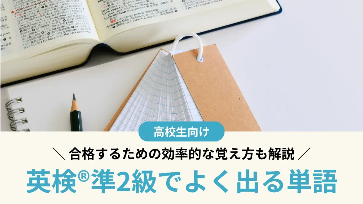 【英検®準2級の単語】よく出る単語一覧と合格するための効率的な覚え方