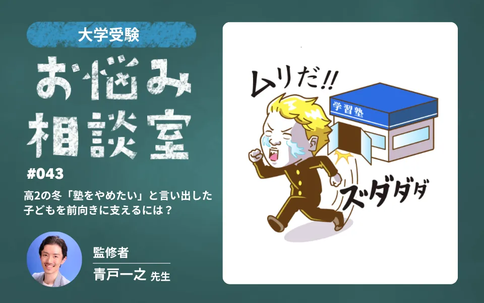 大学受験｜高2の冬「塾をやめたい」と言い出した子どもを前向きに支えるには？