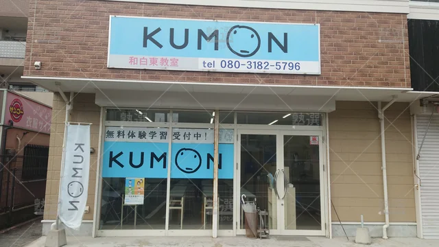 Orig 和白 76 公文式 和白東教室 2