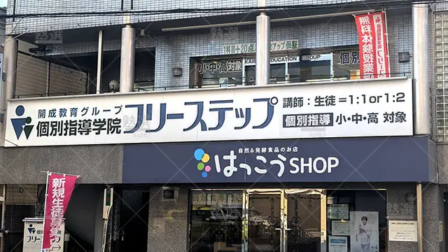 個別指導学院フリーステップ_136867_上桂教室_外観