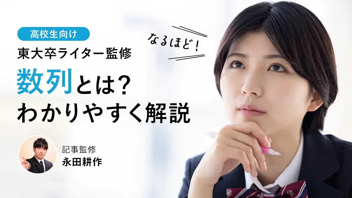 数学Bの数列とは？基本の公式から応用問題まで東大卒ライターがやさしく解説