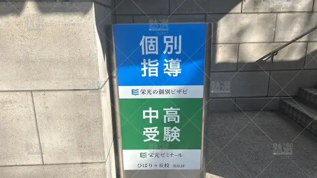 orig_ひばりヶ丘_15_栄光の個別ビザビ_ひばりヶ丘校_2