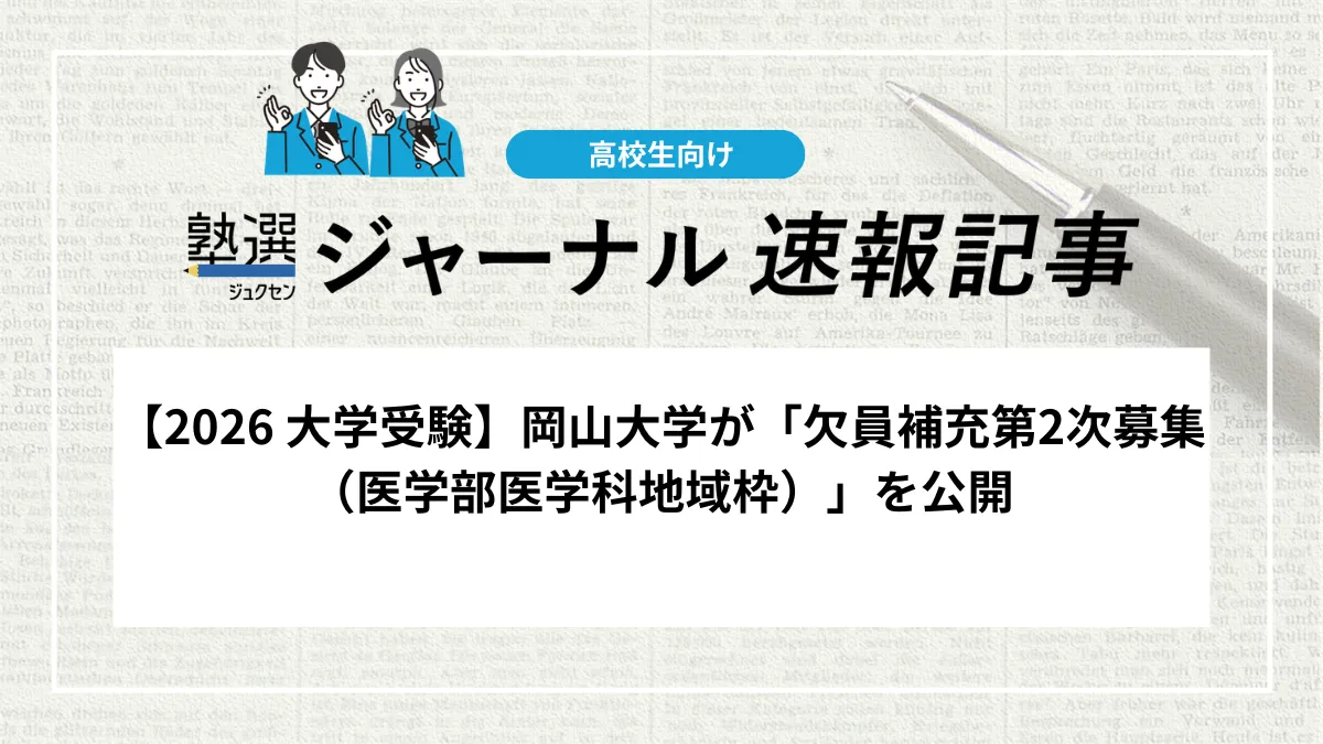 【2026 大学受験】岡山大学が「欠員補充第2次募集（医学部医学科地域枠）」を公開しました｜出願期間は3月28日のみ、基準点や手続きを確認しましょう