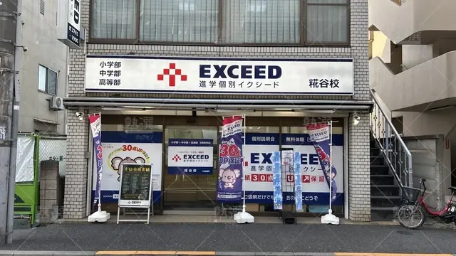 orig_糀谷_561_進学個別EXCEED(イクシード) _糀谷校_2