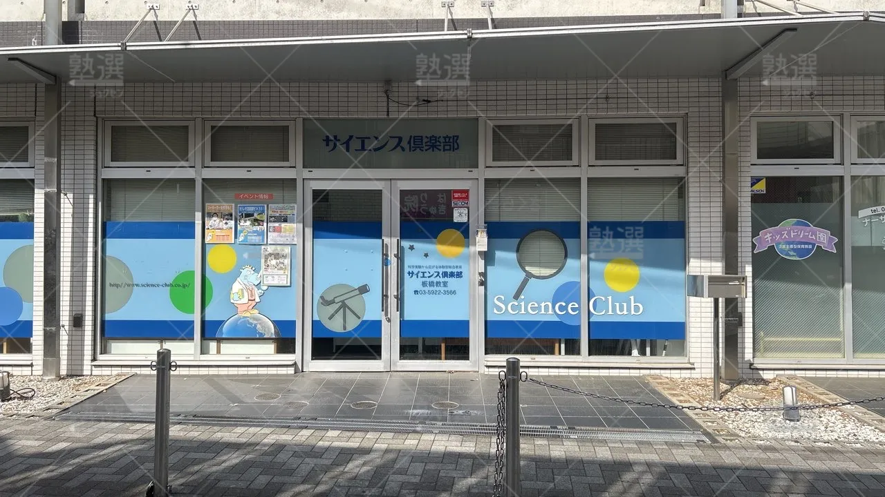orig_上板橋_175_サイエンス倶楽部_板橋教室（上板橋）_1