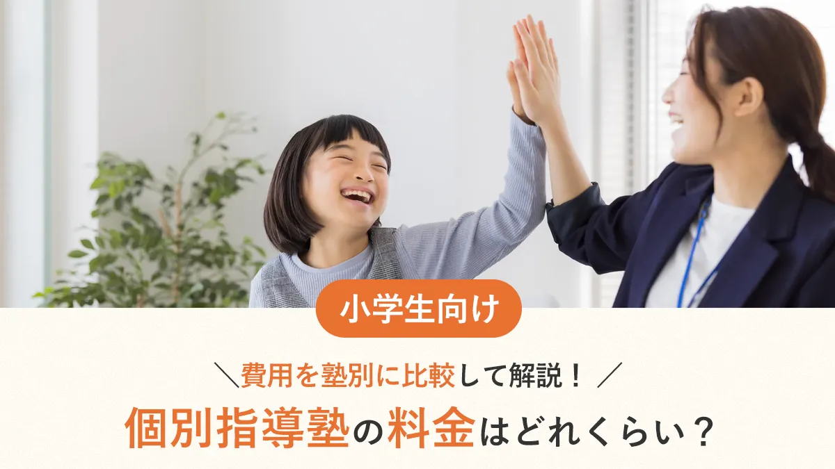 小学生の個別指導塾の料金はどれくらい？費用を塾別に比較して解説！ 