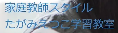 429 たがみえつこ学習教室