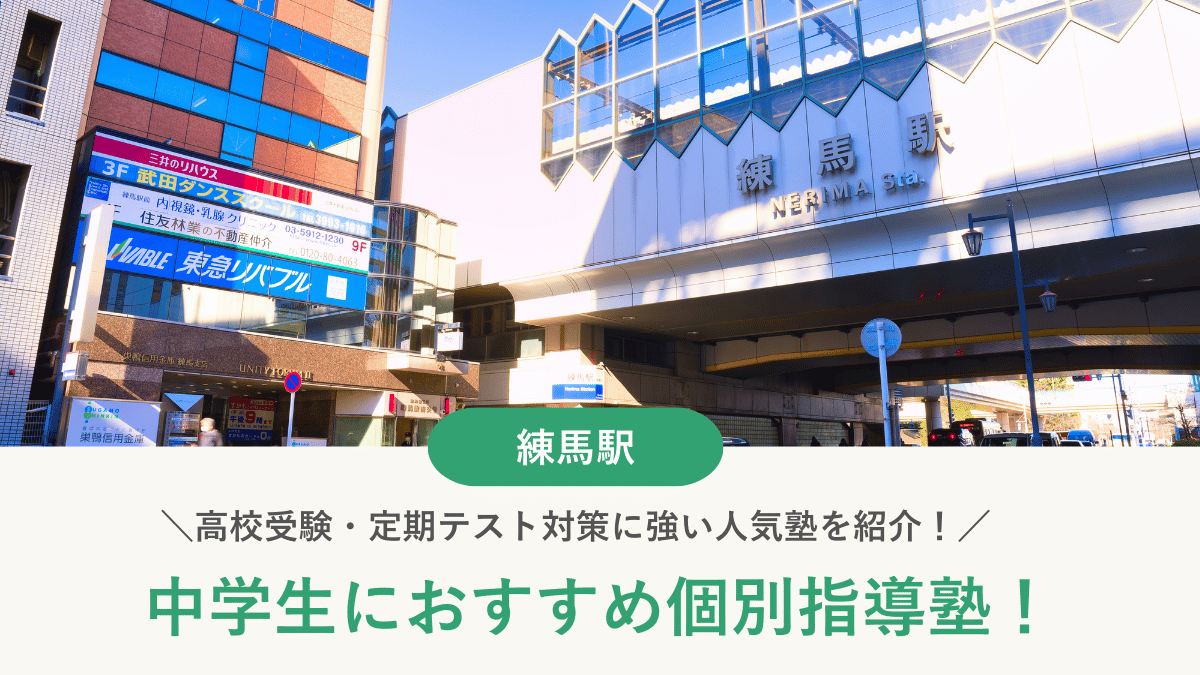 【2026最新】練馬駅周辺の中学生向け個別指導塾10選！高校受験・内申対策に強い塾選び
