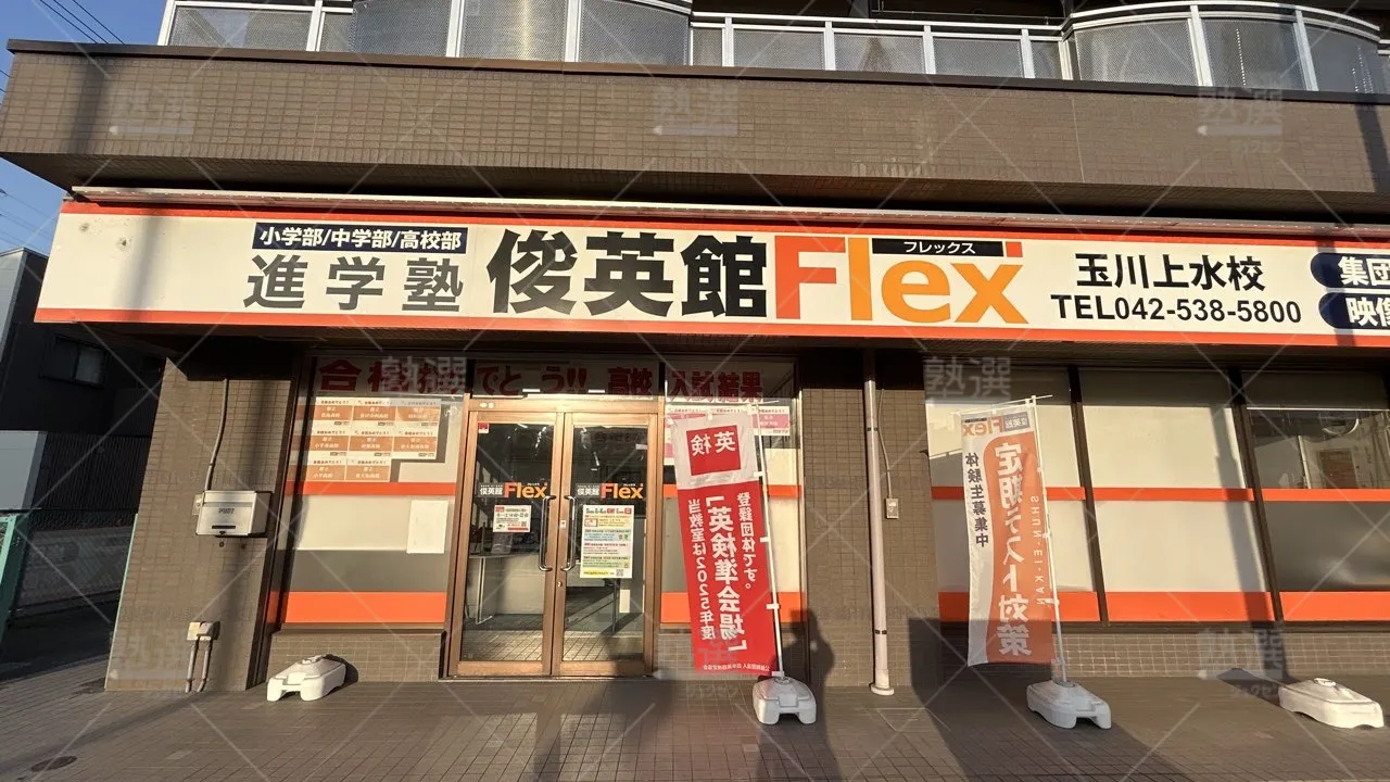 orig_玉川上水_79_俊英館フレックス_玉川上水校_2