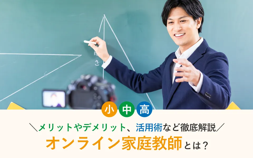 オンライン家庭教師とは？メリットやデメリット、活用術など徹底解説