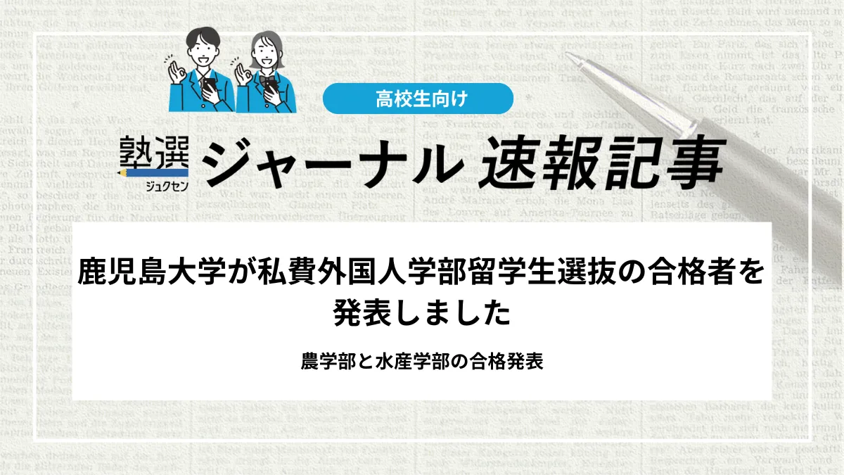 【2026 大学受験】鹿児島大学が私費外国人学部留学生選抜の合格者を発表しました｜農学部と水産学部の合格発表