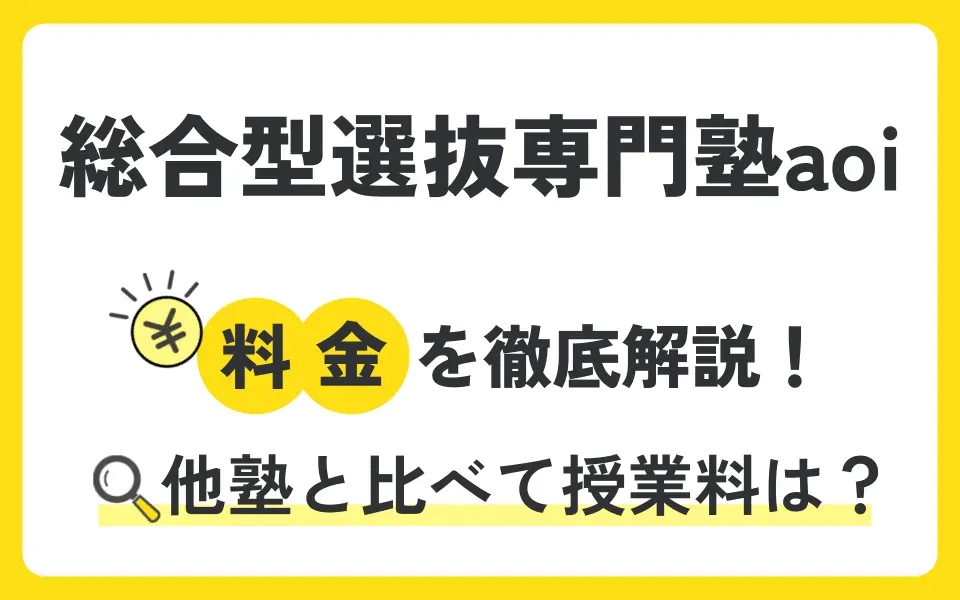 総合型選抜専門塾AOIの料金を徹底解説！他塾と比べて授業料は？