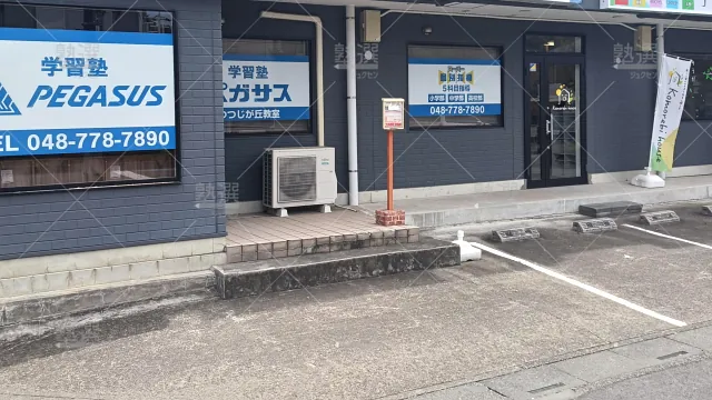 Orig 1463 学習塾ペガサス 74103 つつじが丘教室 建物外観 1