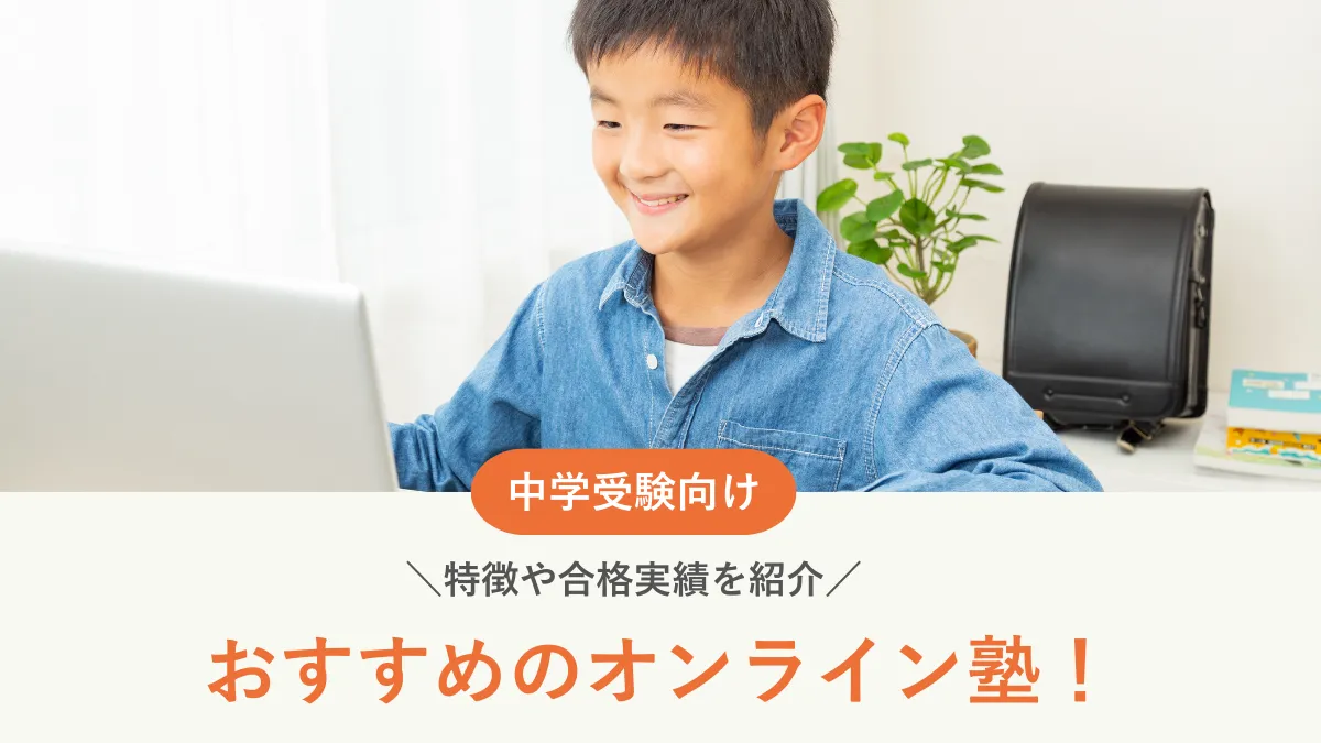 【2025年最新版】中学受験に向けたおすすめオンライン塾11選！特徴や合格実績を紹介