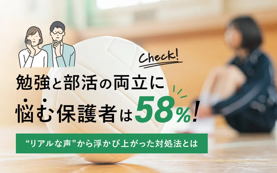 勉強と部活の両立に悩む保護者は58％！“リアルな声”から浮かび上がった対処法とは