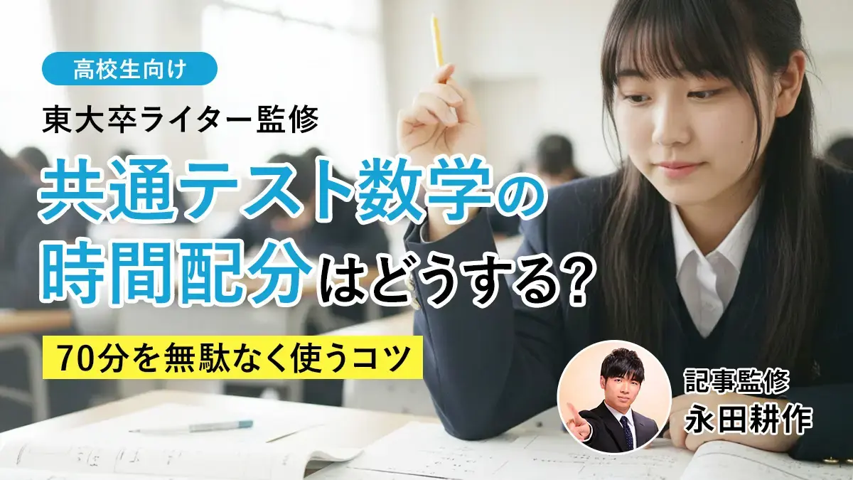 【2026年度版】共通テスト数学の時間配分はどうする？時間を余すことなく使うコツ
