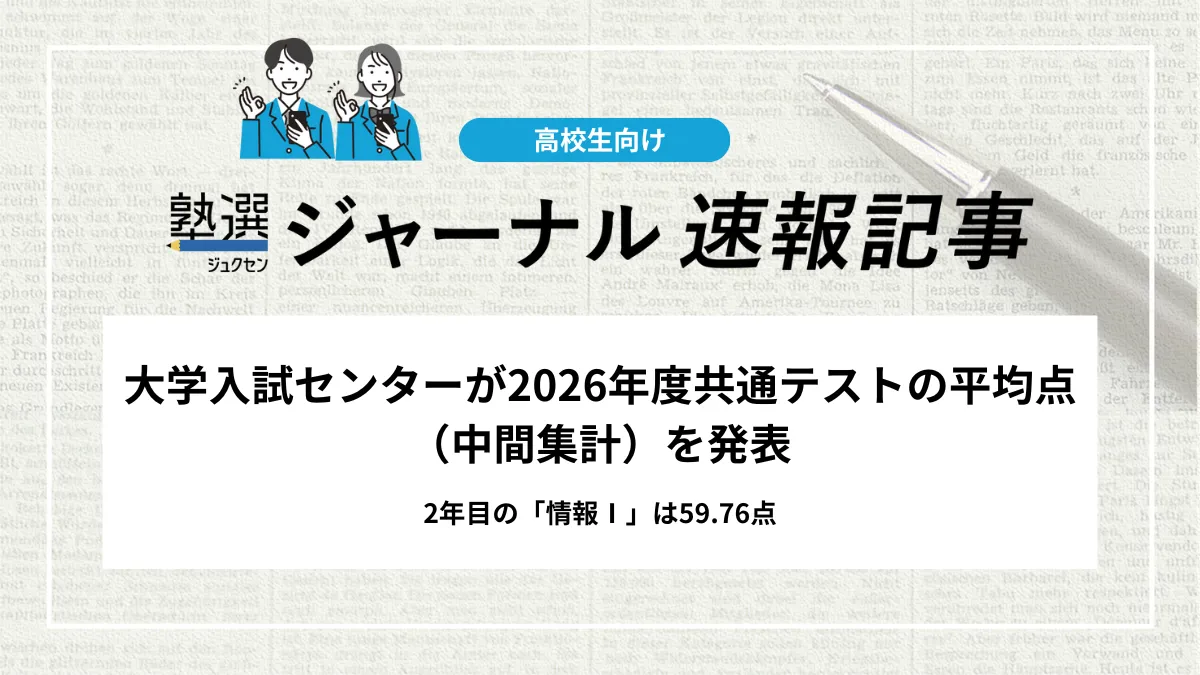 【2026 大学受験】大学入試センターが本年度共通テストの平均点（中間集計）を発表｜テスト2年目の「情報Ⅰ」は59.76点
