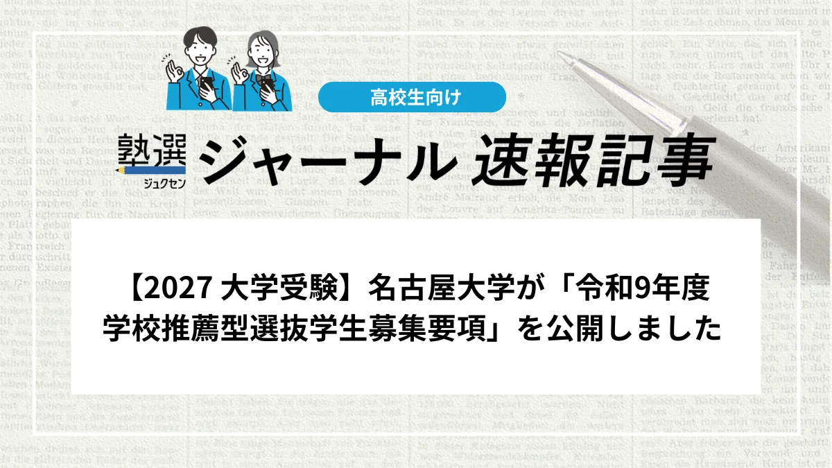 【2027 大学受験】名古屋大学が「令和9年度 学校推薦型選抜学生募集要項」を公開しました