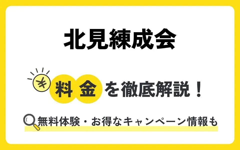 北見練成会の料金は？無料体験授業などお得なキャンペーン情報も紹介