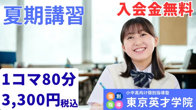 984 東京英才学院 夏期講習2026